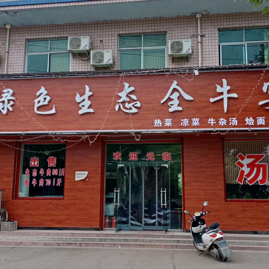绿色生态全牛宴