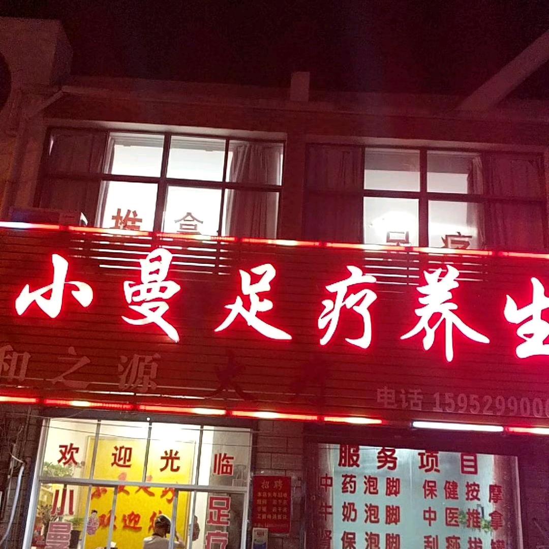 后白镇，小曼足疗养生～后白驾校报名处