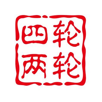 四轮两轮