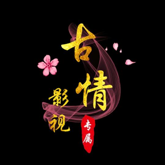 古情影视