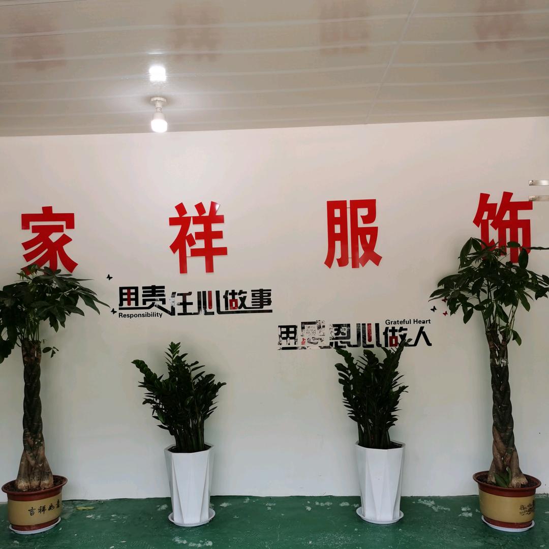 白寺镇～家祥服饰