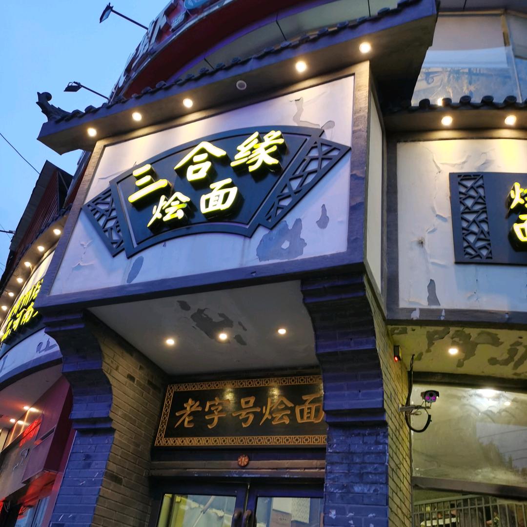 河南三合缘餐饮管理有限公司