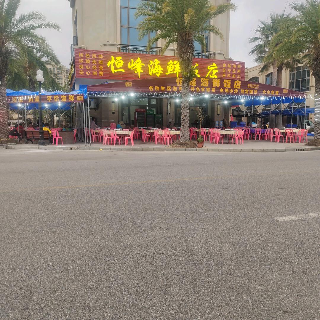 （海陵岛）恒峰海鲜饭店(恒大店)
