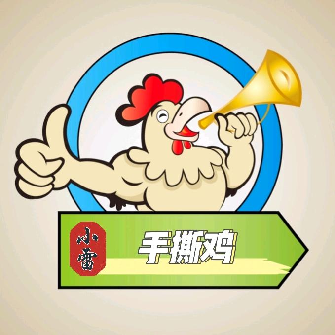 小雷手撕鸡官方号