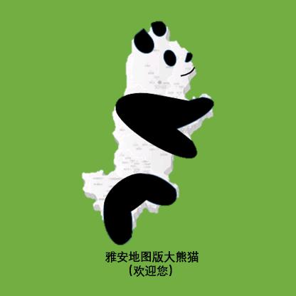 雅安地图版大熊猫