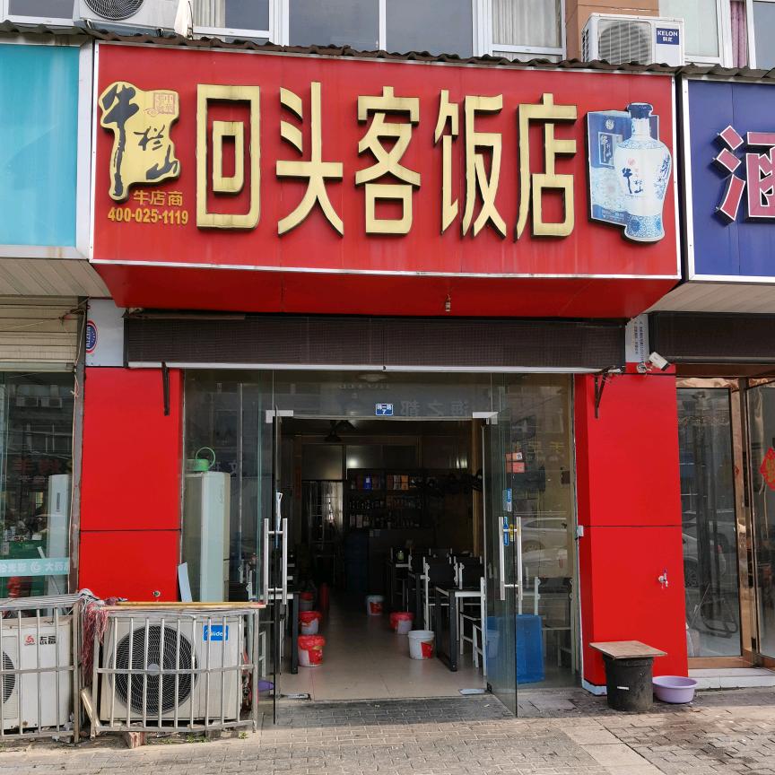 陶吴文理路回头客饭店