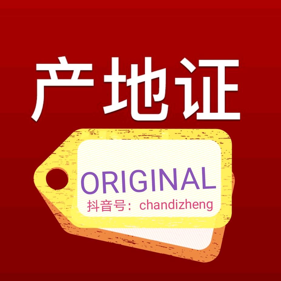 特美进出口原产地证