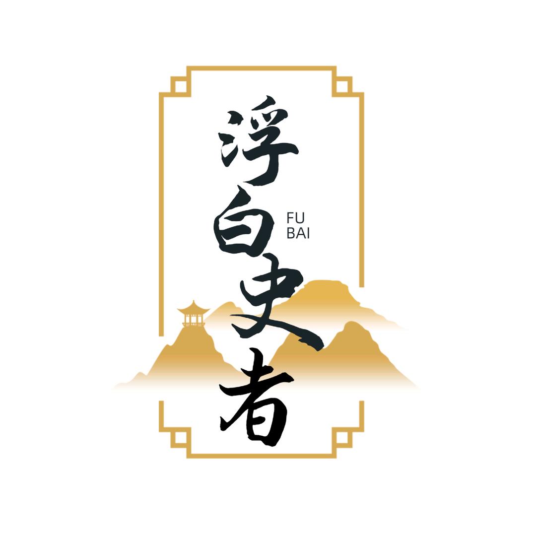 浮白史者