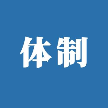 体制研究猿