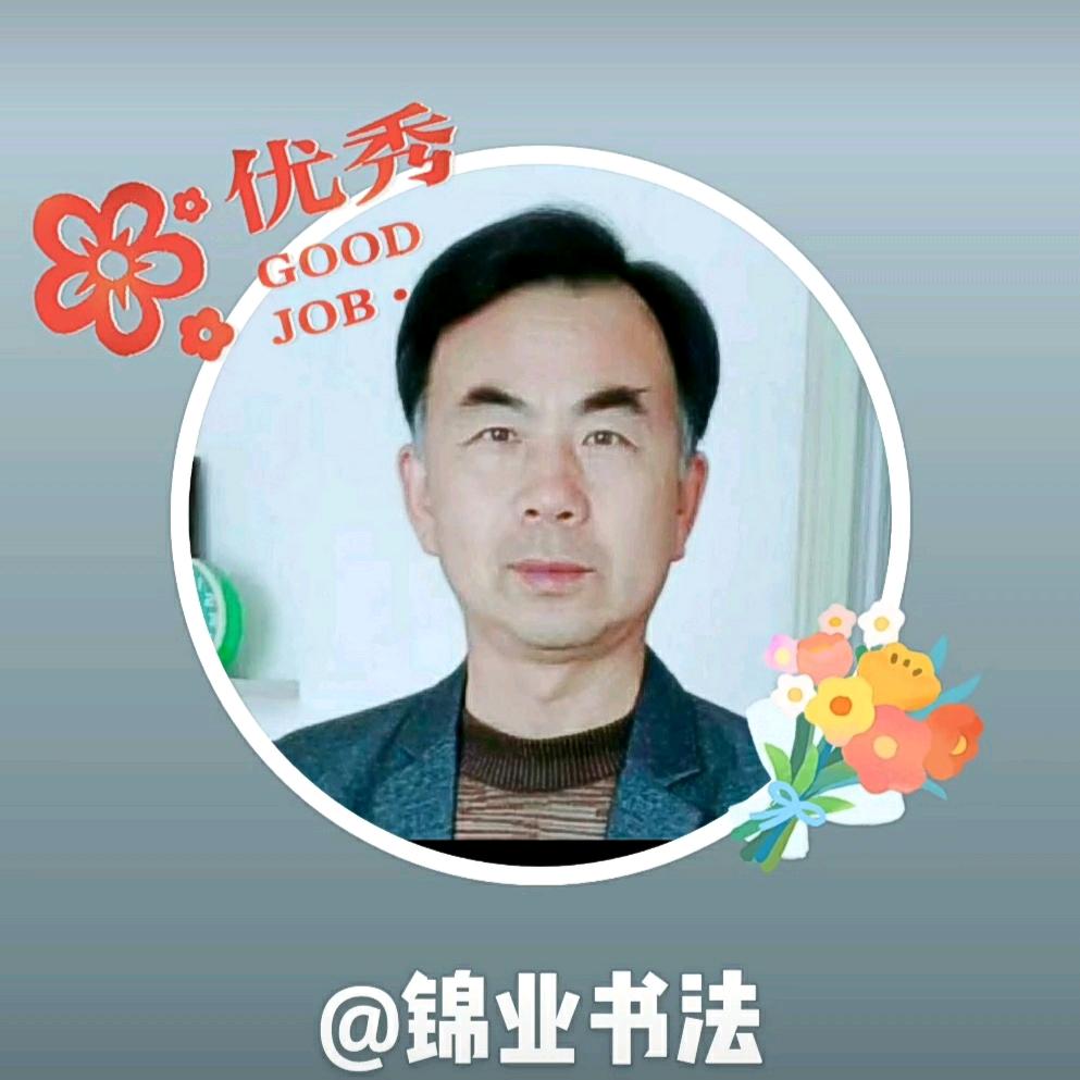 锦业书法