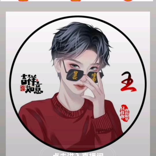 王家二菇凉