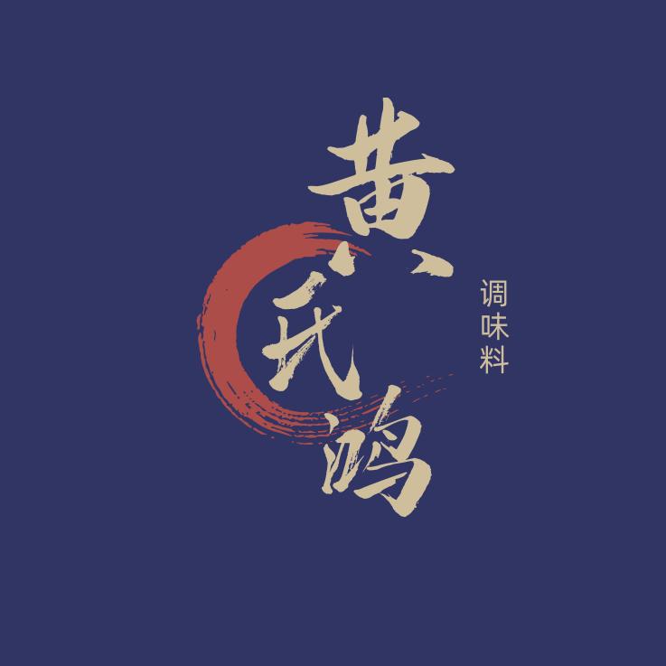 黄氏鸿调味料