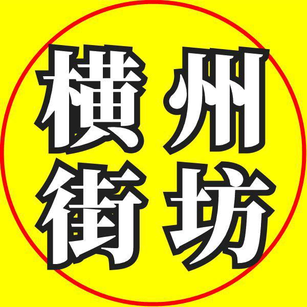 横州街坊