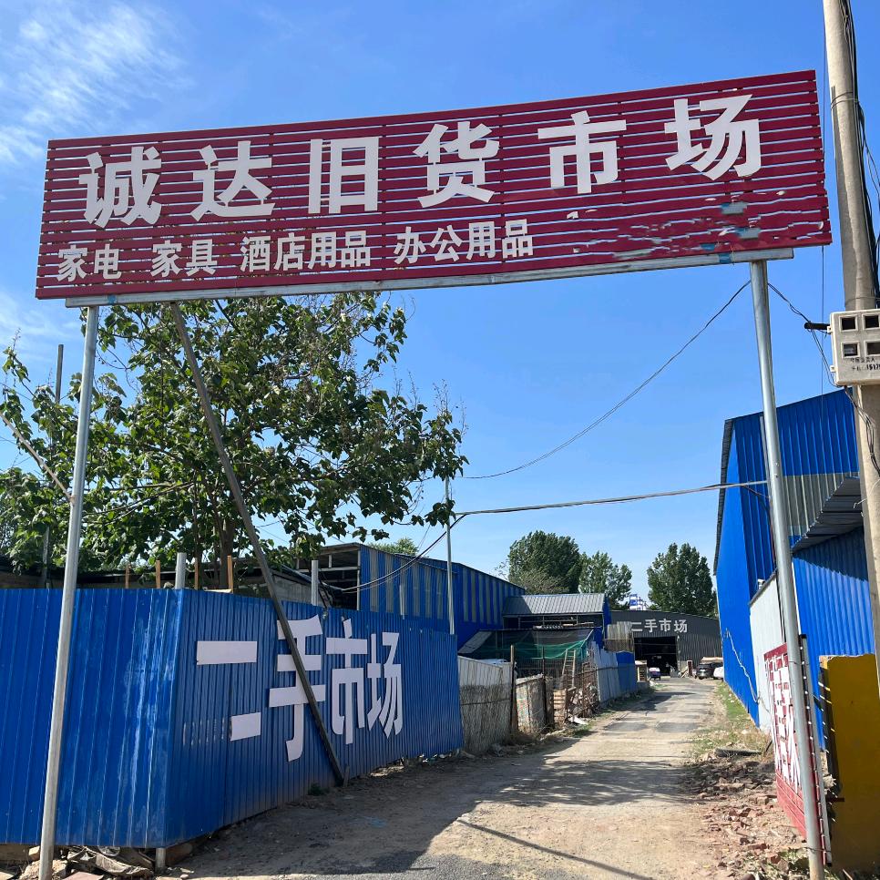 诚达旧货市场