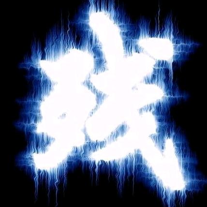御剑