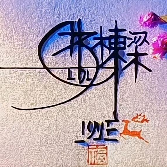 但愿人长久的阿栋