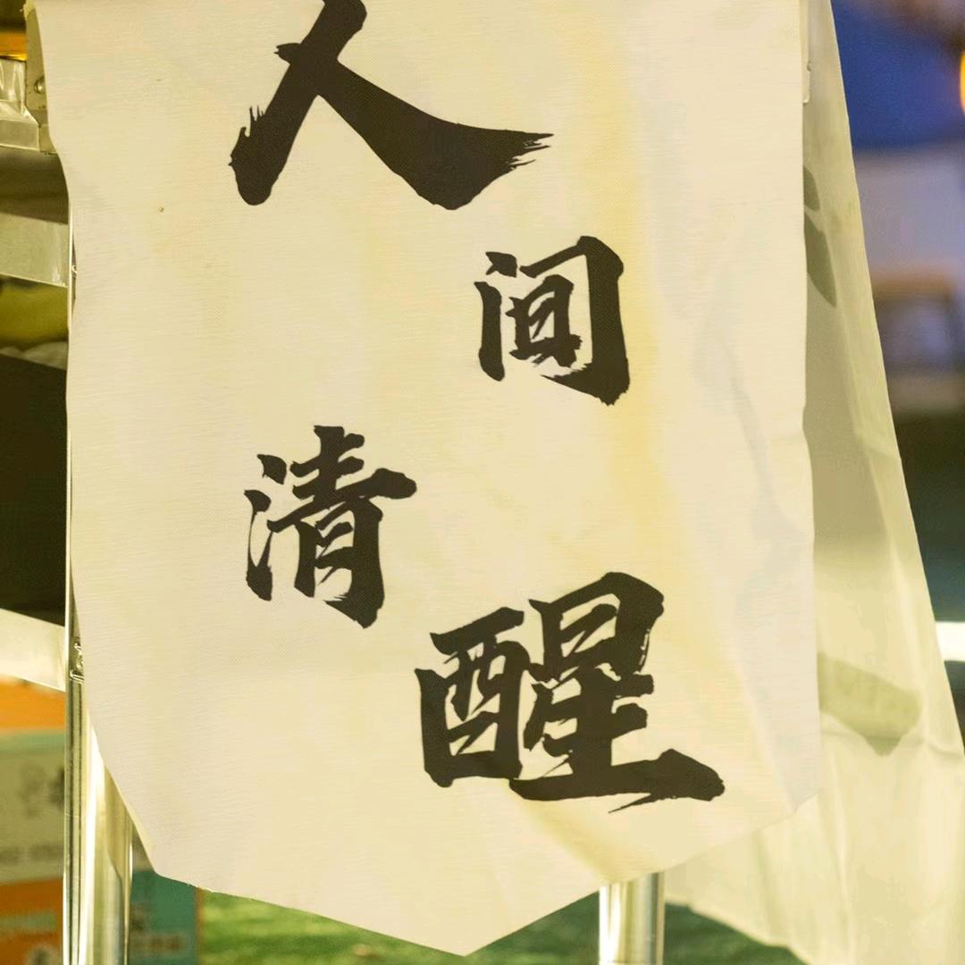 痞子动了情