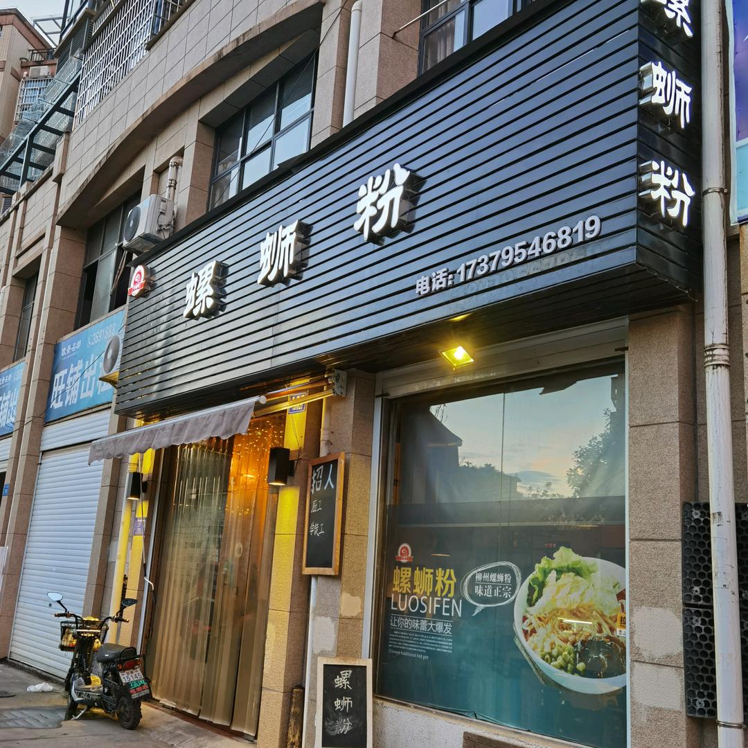 小螺号螺蛳粉燕子