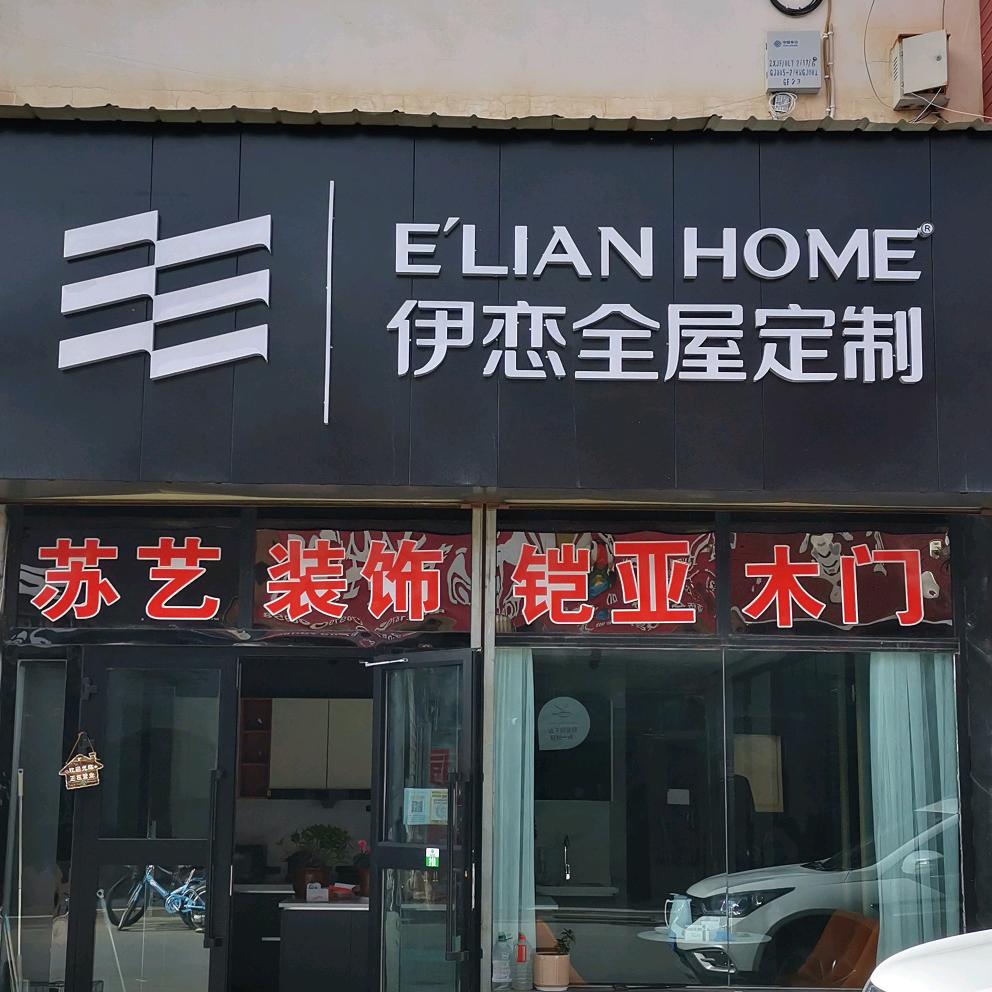 格尔木苏艺装修伊恋全屋定制