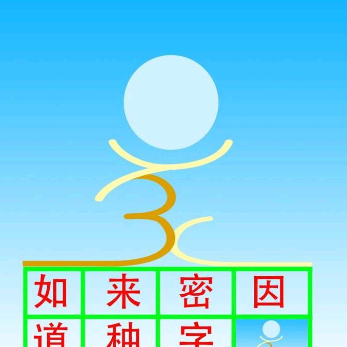悟者当下悟菩提