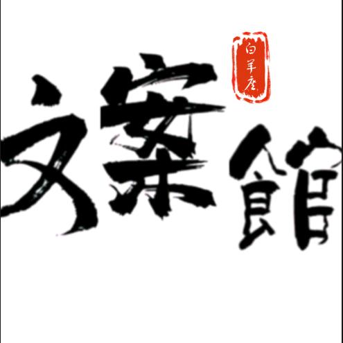 白羊座文案馆♈