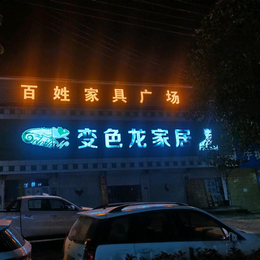 安丰变色龙家居常中德