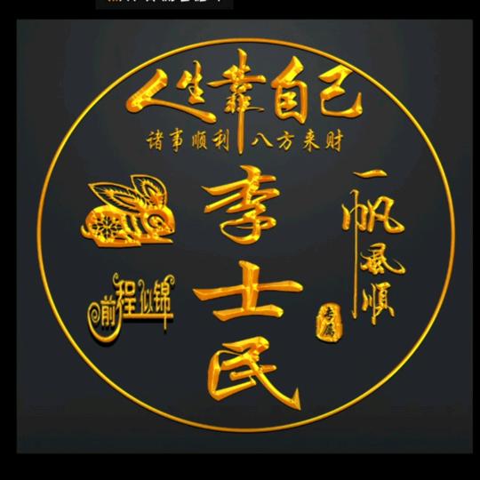 李歪