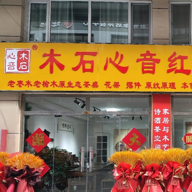 木石心音的小号