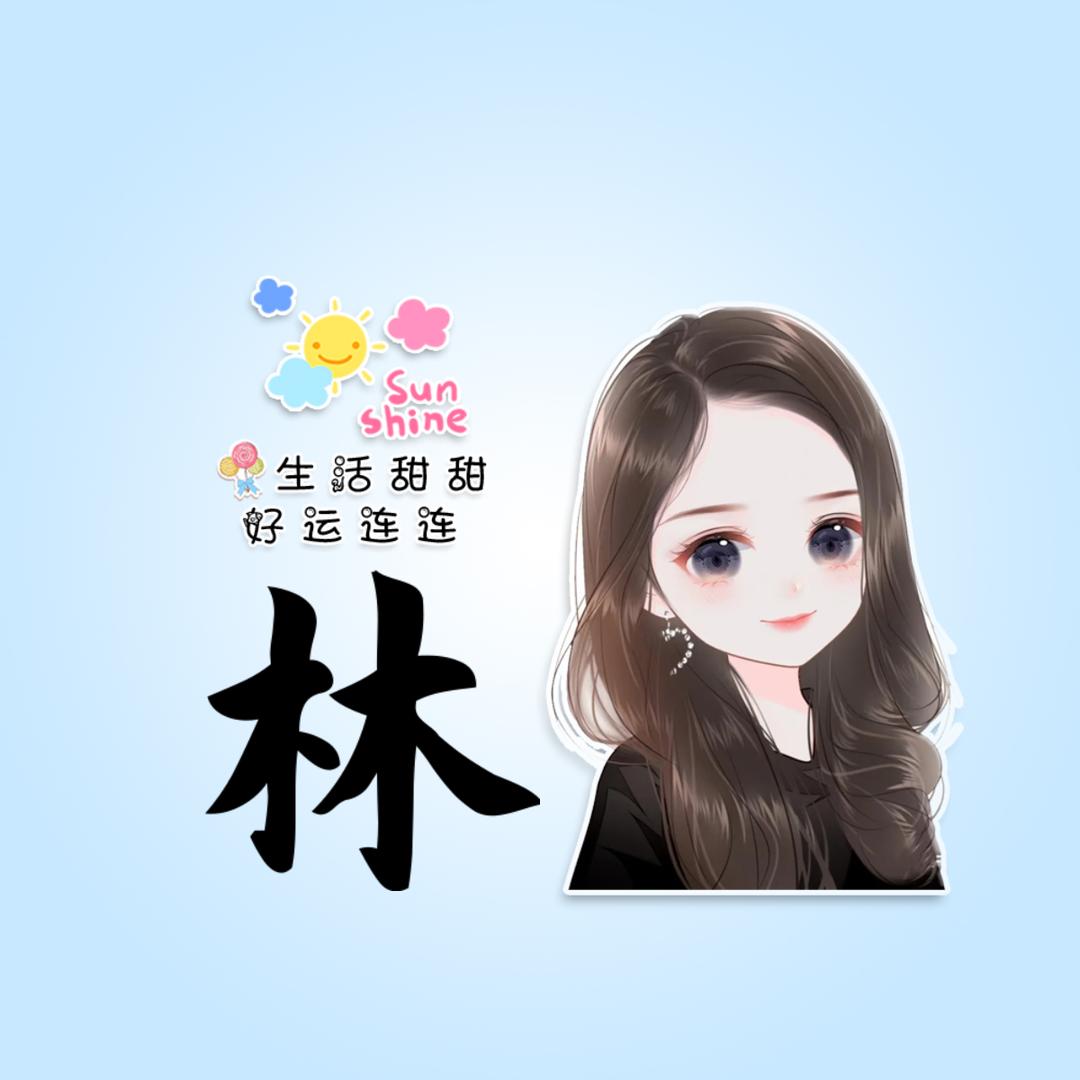 💗林༒ۣ高