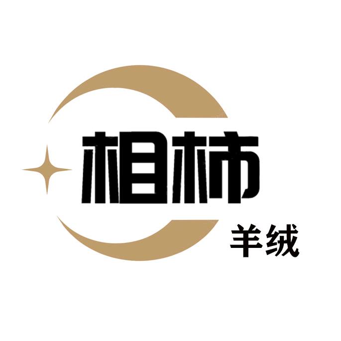 相柿羊绒服装