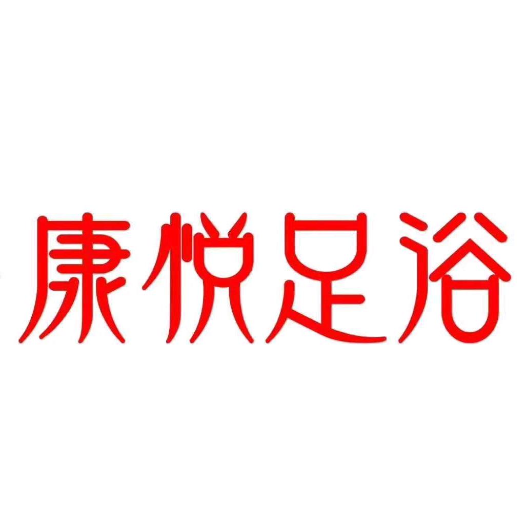 衡南云城康悦健康管理服务有限公司