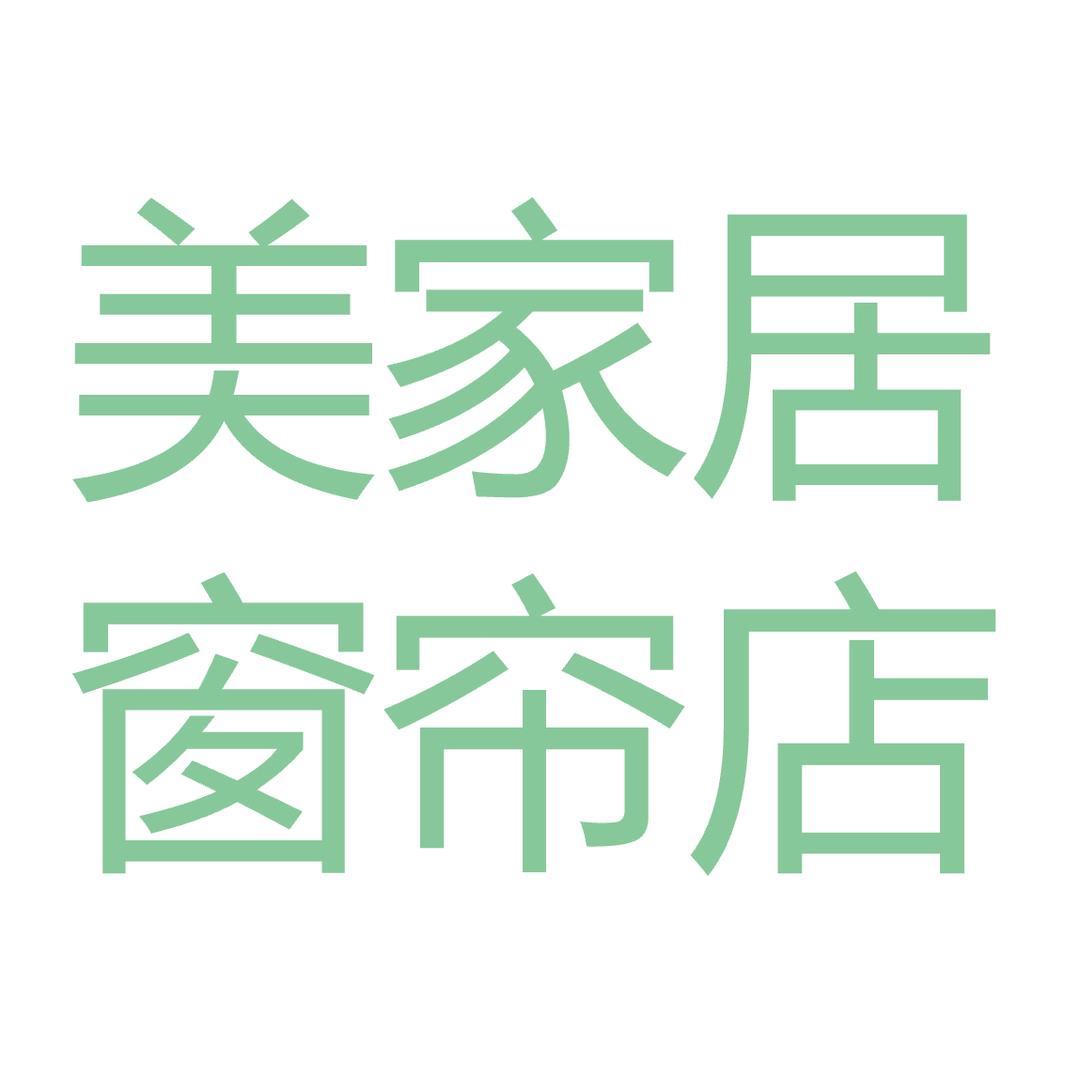 美家居窗帘店