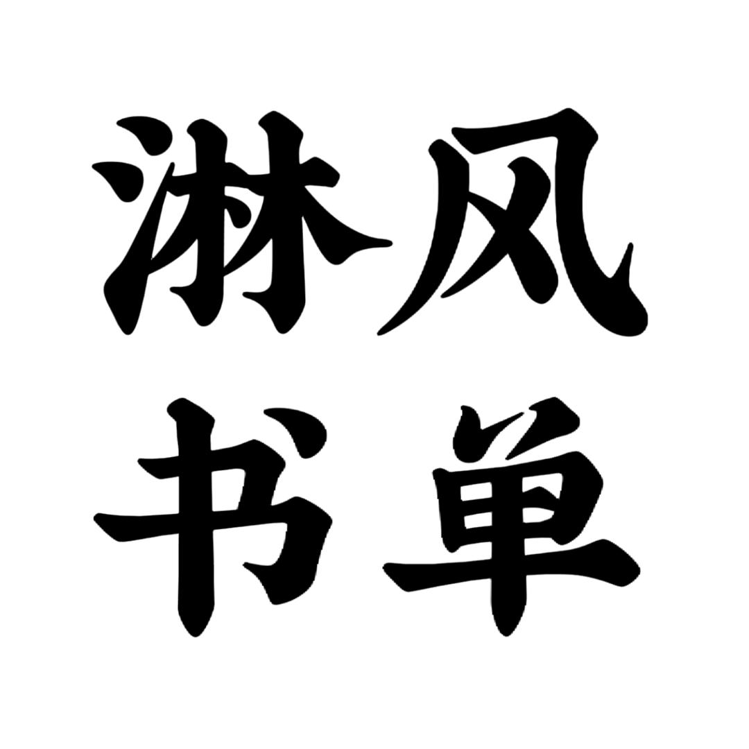 淋风 书单