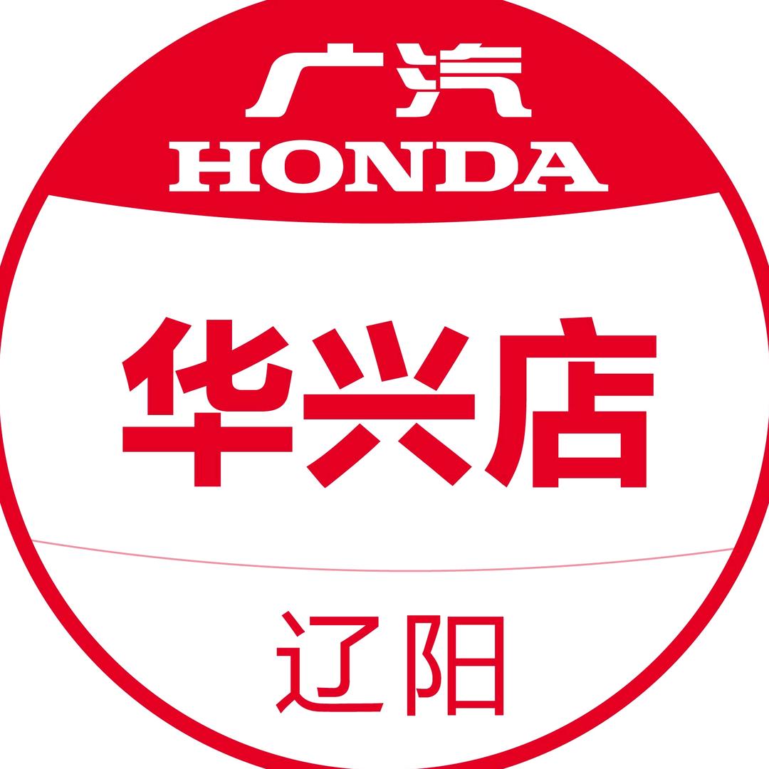 辽阳华兴汽车销售服务有限公司