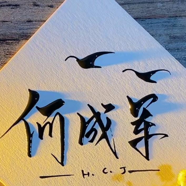 养鱼的成军