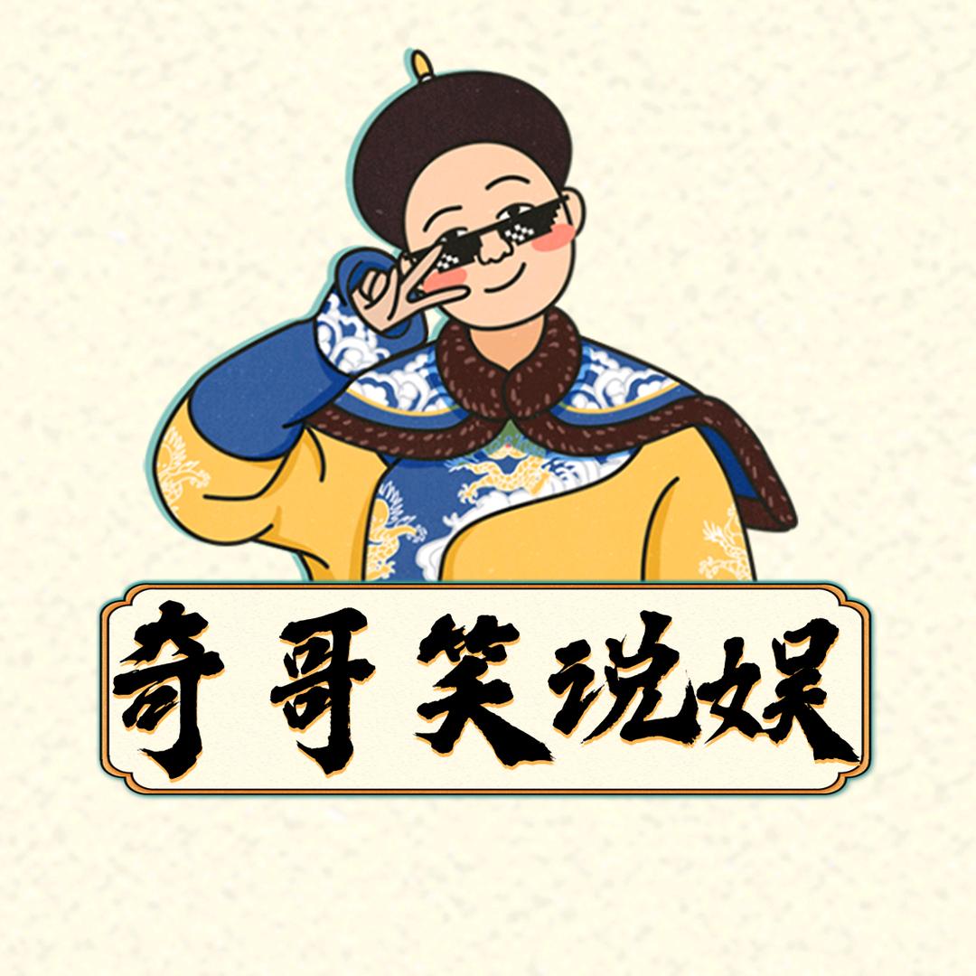 奇哥笑说娱