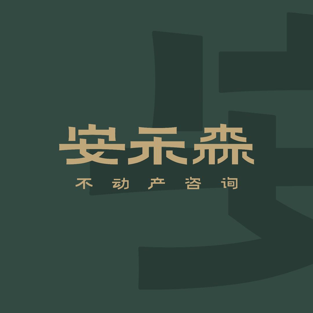 安禾森不动产
