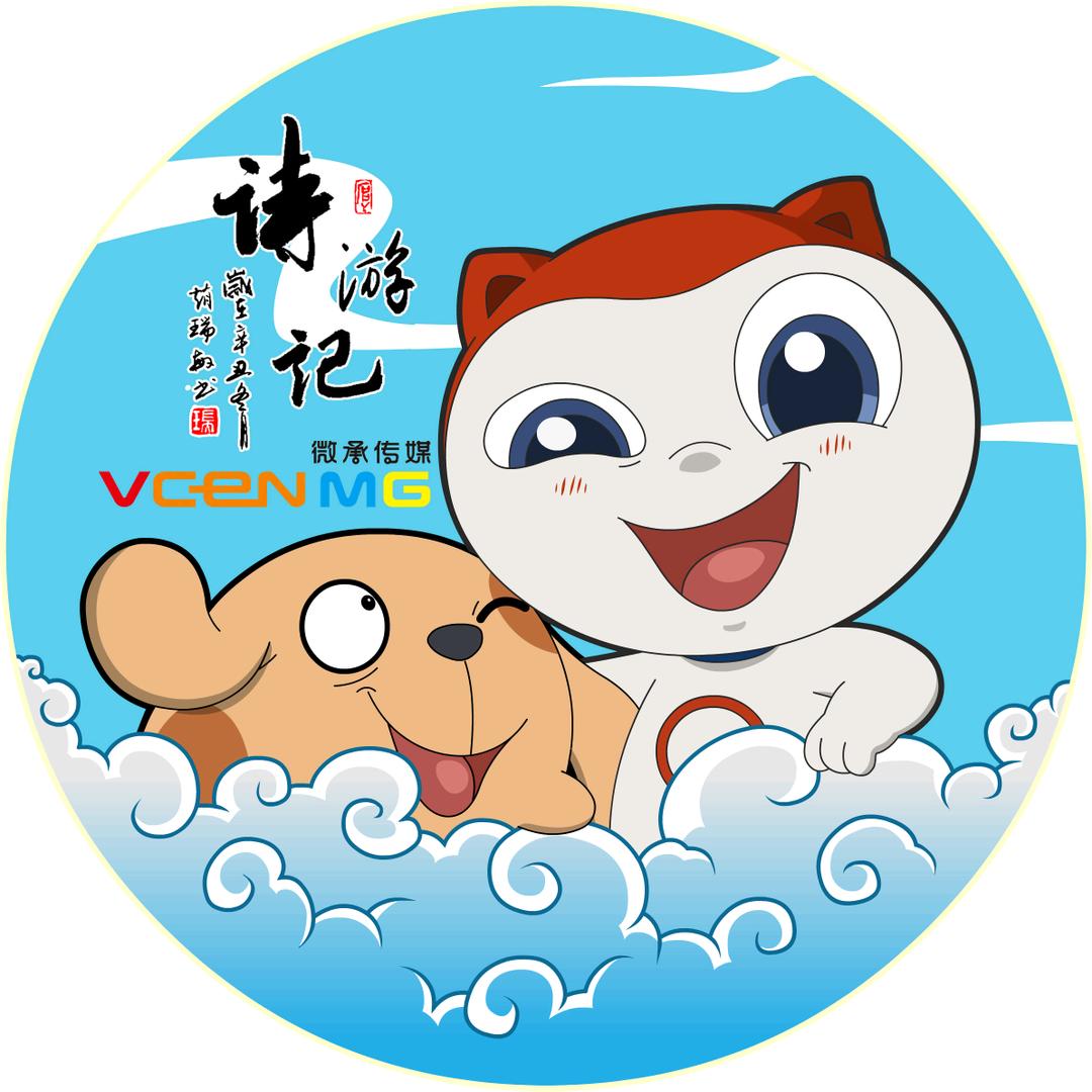 诗游记