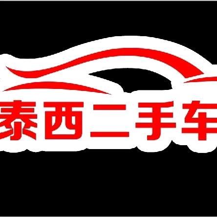 泰西二手车