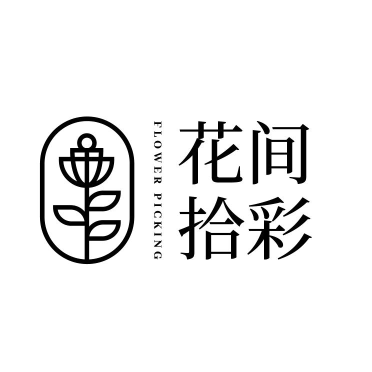 花间拾彩轻奢花艺