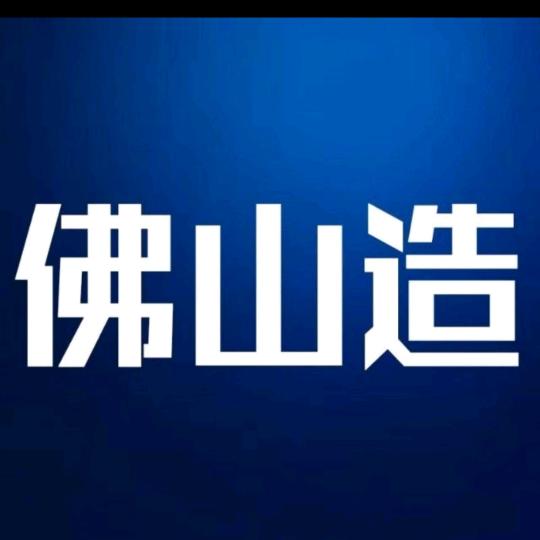 佛山造