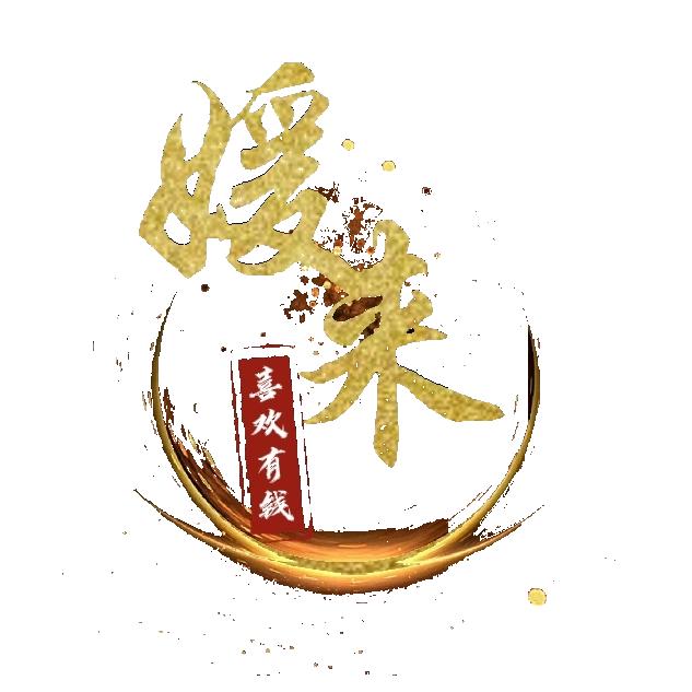 媛来喜欢有钱🐰唯