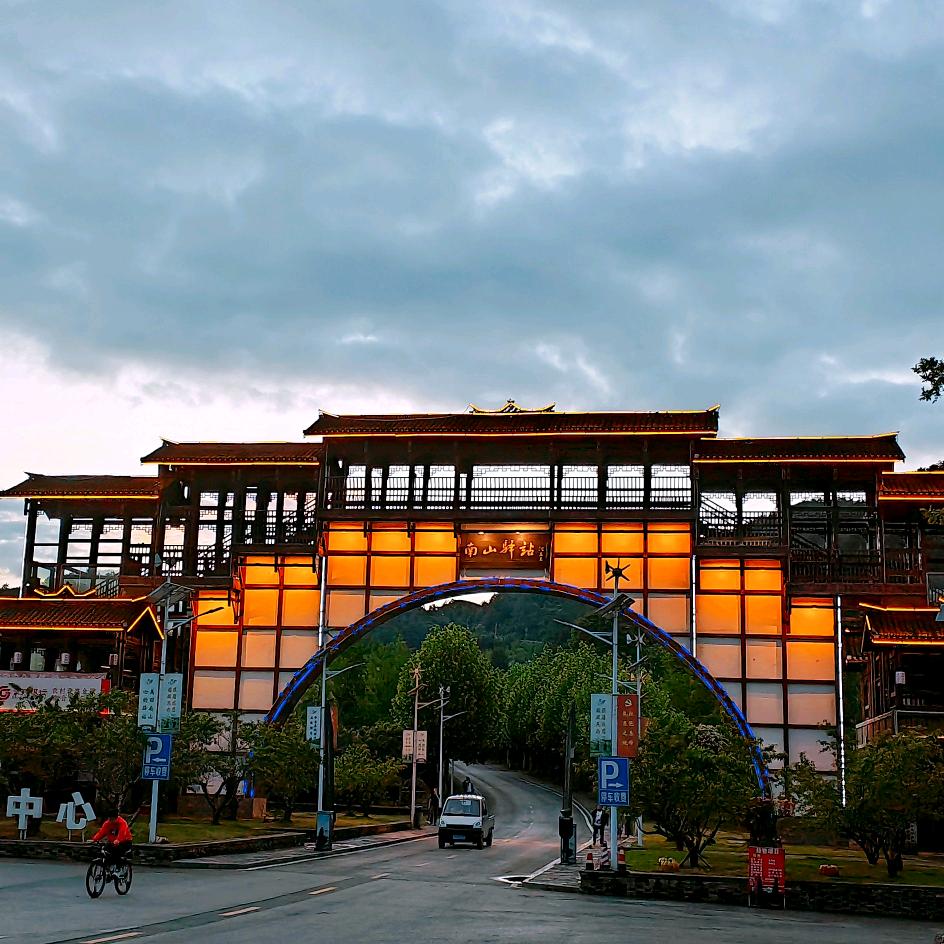 南山驿站温泉旅游度假区