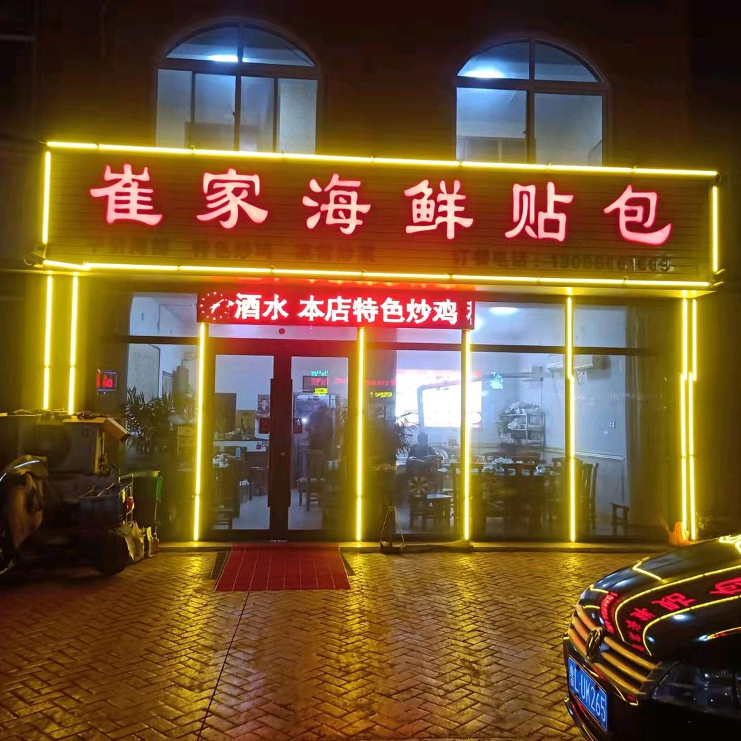 日照市东港区崔家海鲜锅贴店