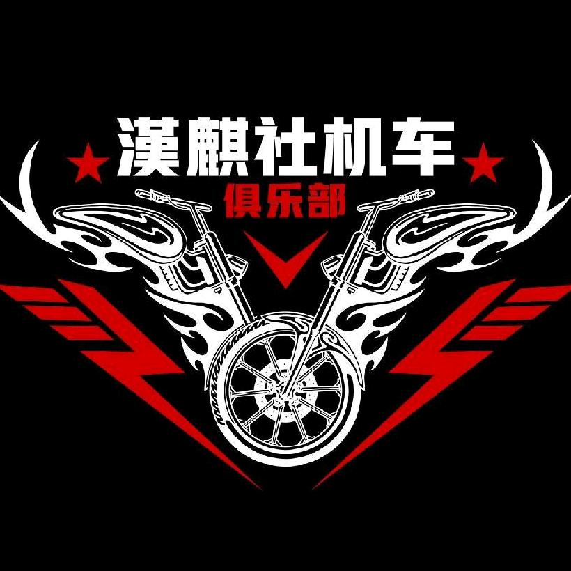 漢麒社