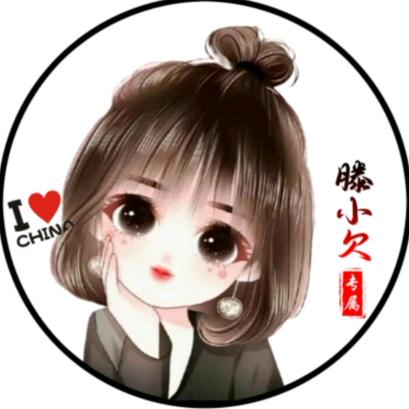 滕小欠