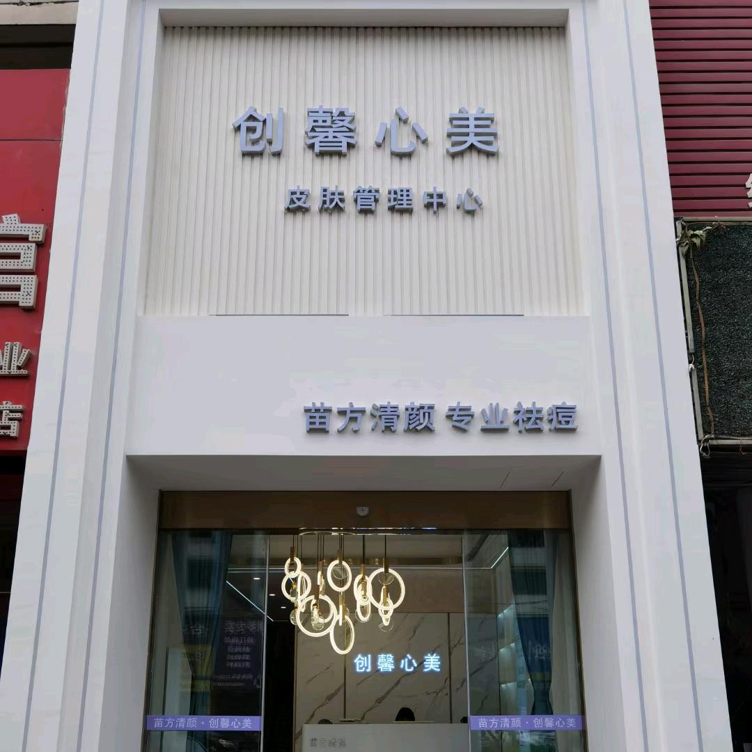 创美·苗方清颜（健康路店）