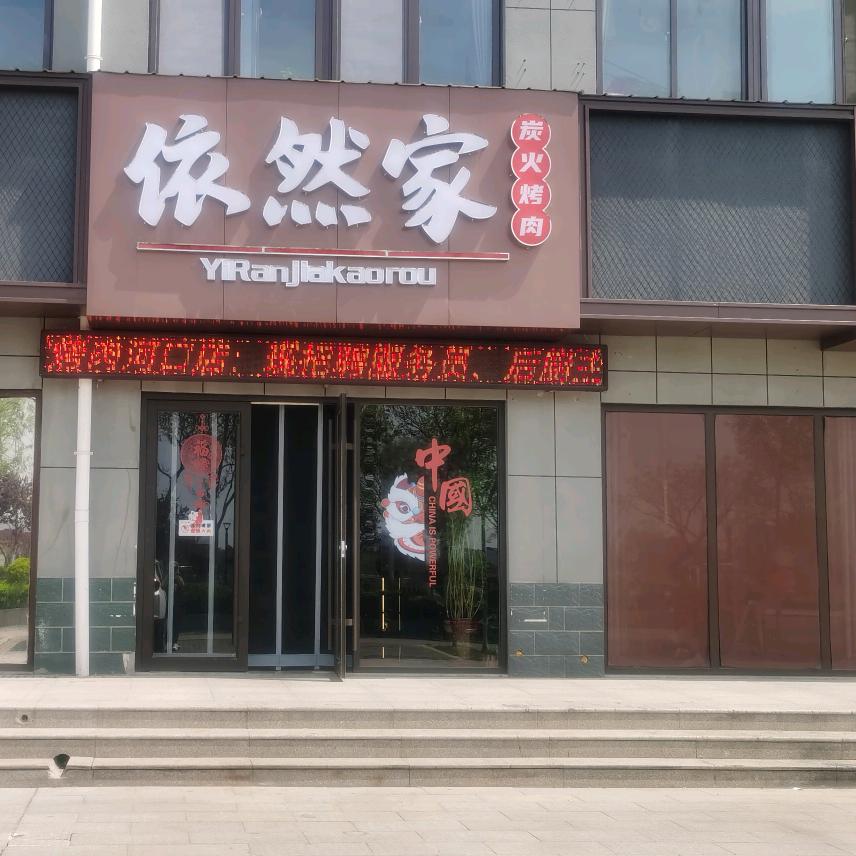 河口烤肉依然姐