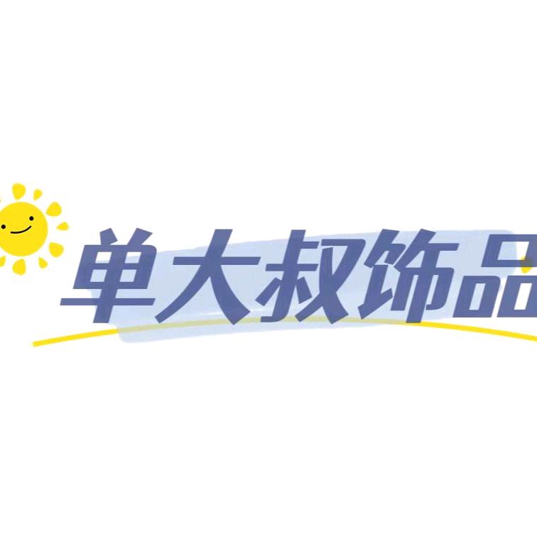 单大叔饰品