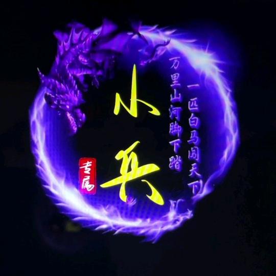 小兵